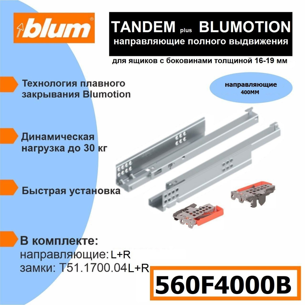 Направляющие скрытого монтажа BLUM TANDEM plus BLUMOTION 560F4000B - 1 комплект  #1