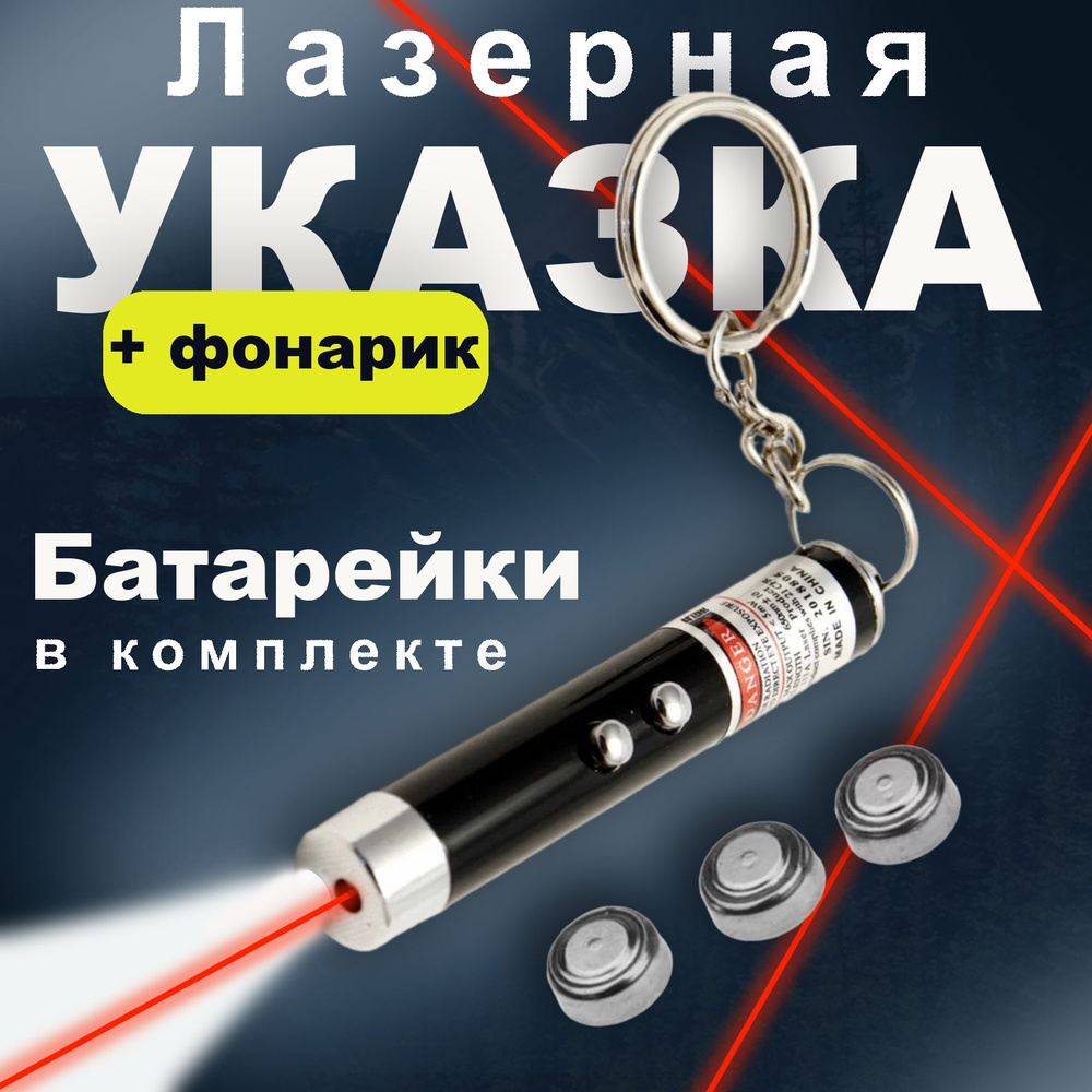 Брелок с лазерной указкой 2 в 1