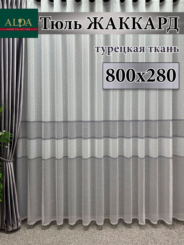 ALDA HOME Тюль высота 280 см, ширина 800 см, крепление - Лента, белый с серыми полосками  #1