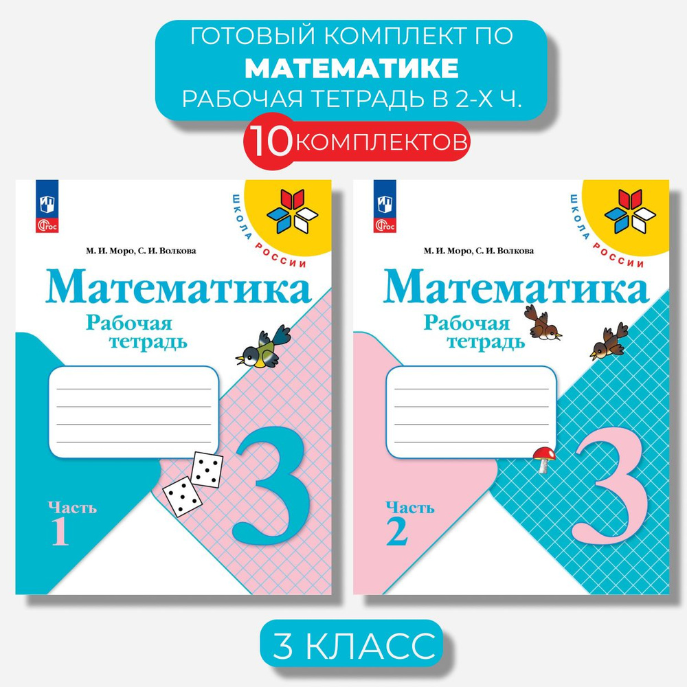 Математика 3 класс. Рабочая тетрадь Ч. 1,2 Волкова (Новый ФГОС) (10 Комплектов) | Моро Мария Игнатьевна, #1