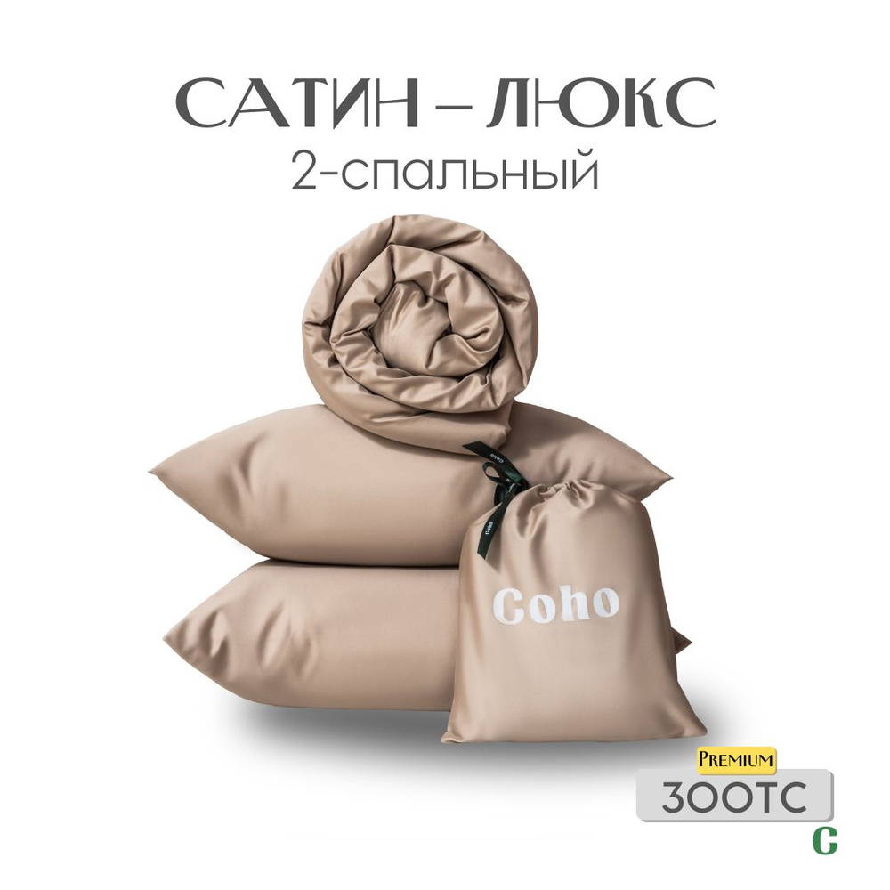 Комплект постельного белья, 2 сп, 70x70, сатин люкс, бежевый, Coho Home  #1