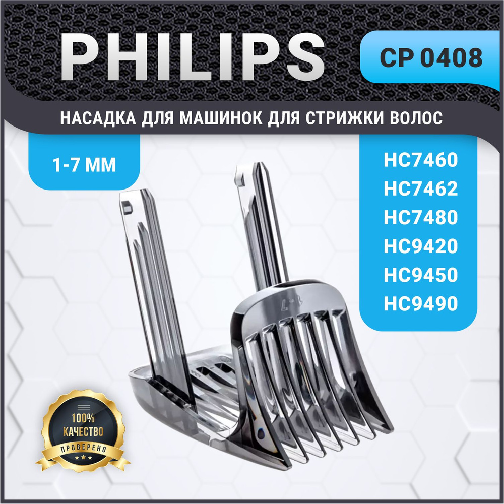 Насадка для машинки Philips для стрижки волос Филипс CP0408 - купить с  доставкой по выгодным ценам в интернет-магазине OZON (1545324691)