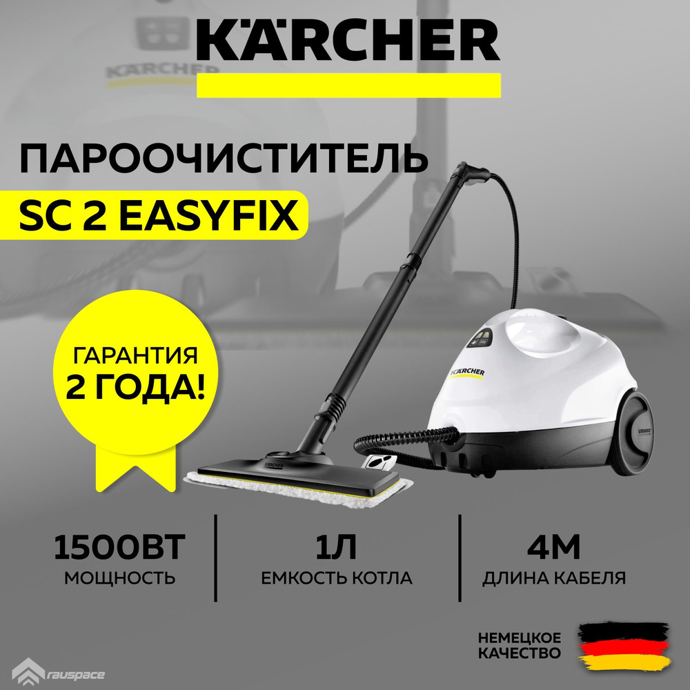 Пароочиститель / Паровая швабра Karcher SC 2 EasyFix *EU (1.512-600.0) белый