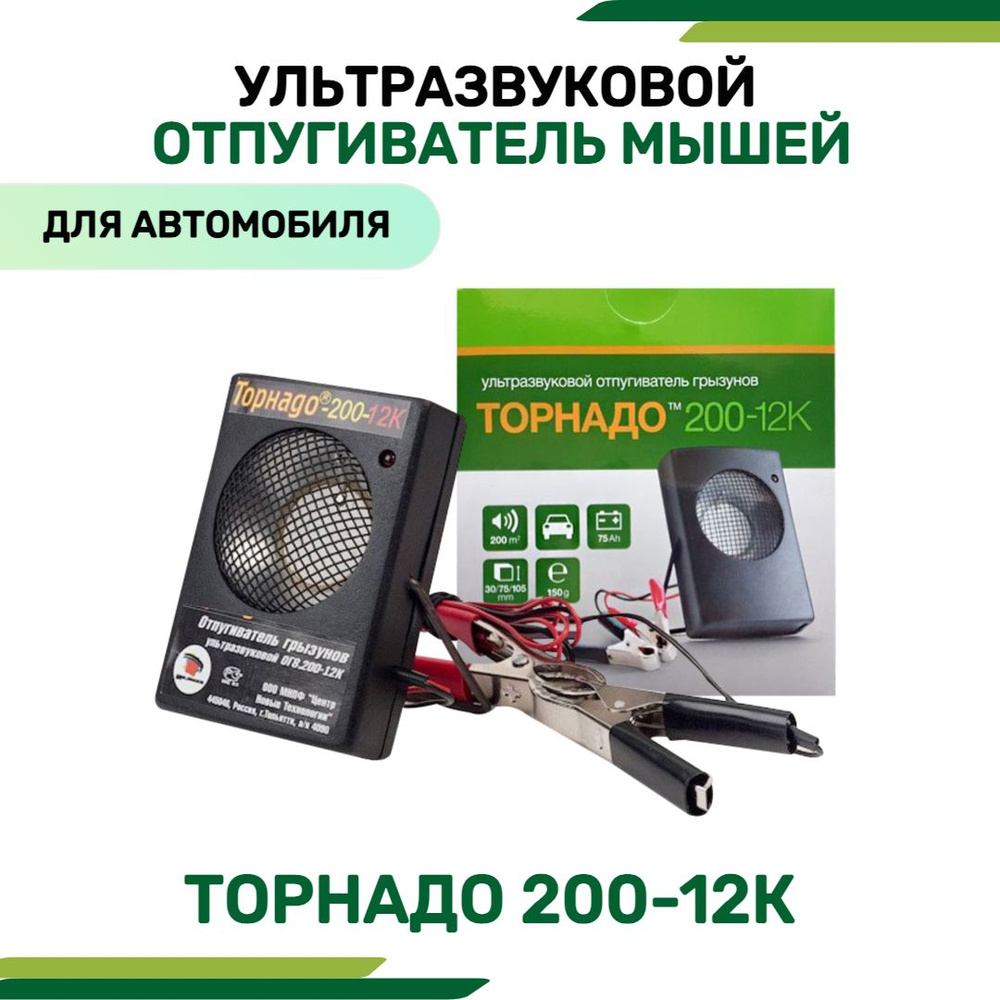 Ультразвуковой отпугиватель грызунов Торнадо 200-12к (200 кв. м., клеммы акб)  #1