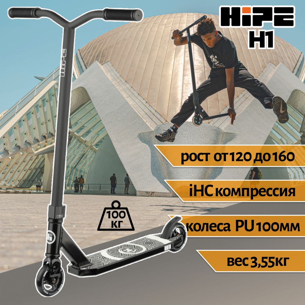 Трюковой самокат HIPE H1 (black matt) черный матовый 100 мм IHC #1