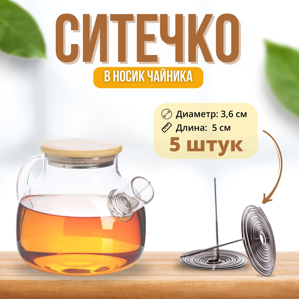Фильтр спиральный для заварочного чайника, пружинка в носик чайника ...