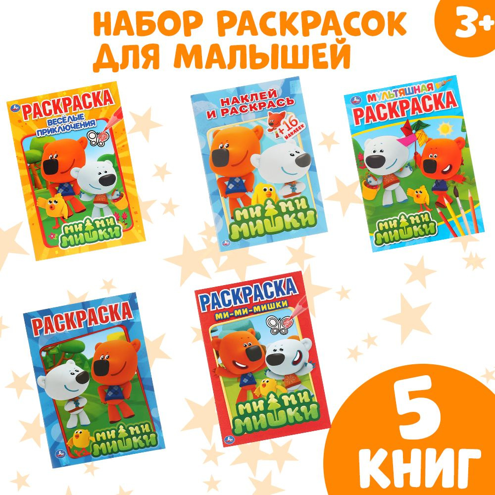 Набор раскрасок Умка Ми-ми-мишки. 5 В 1 #1