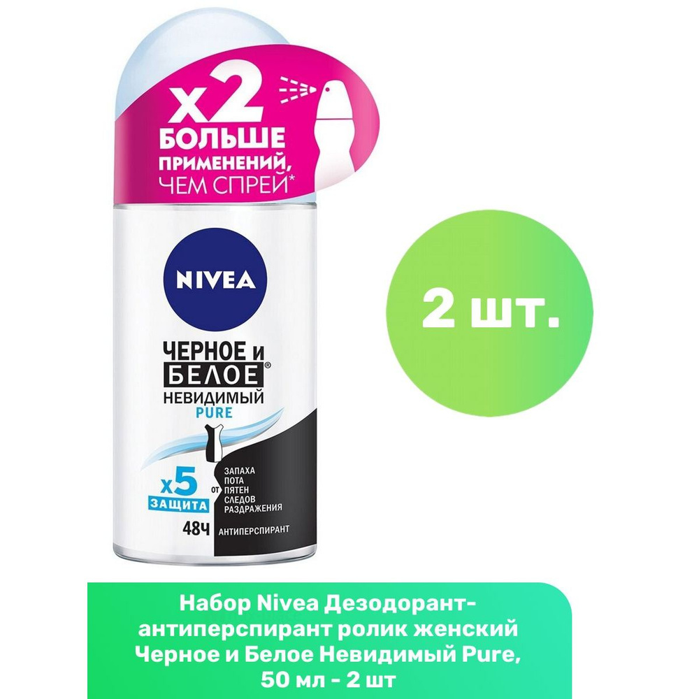 Nivea Дезодорант-антиперспирант ролик женский Черное и Белое Невидимый Pure, 50 мл - 2 шт  #1