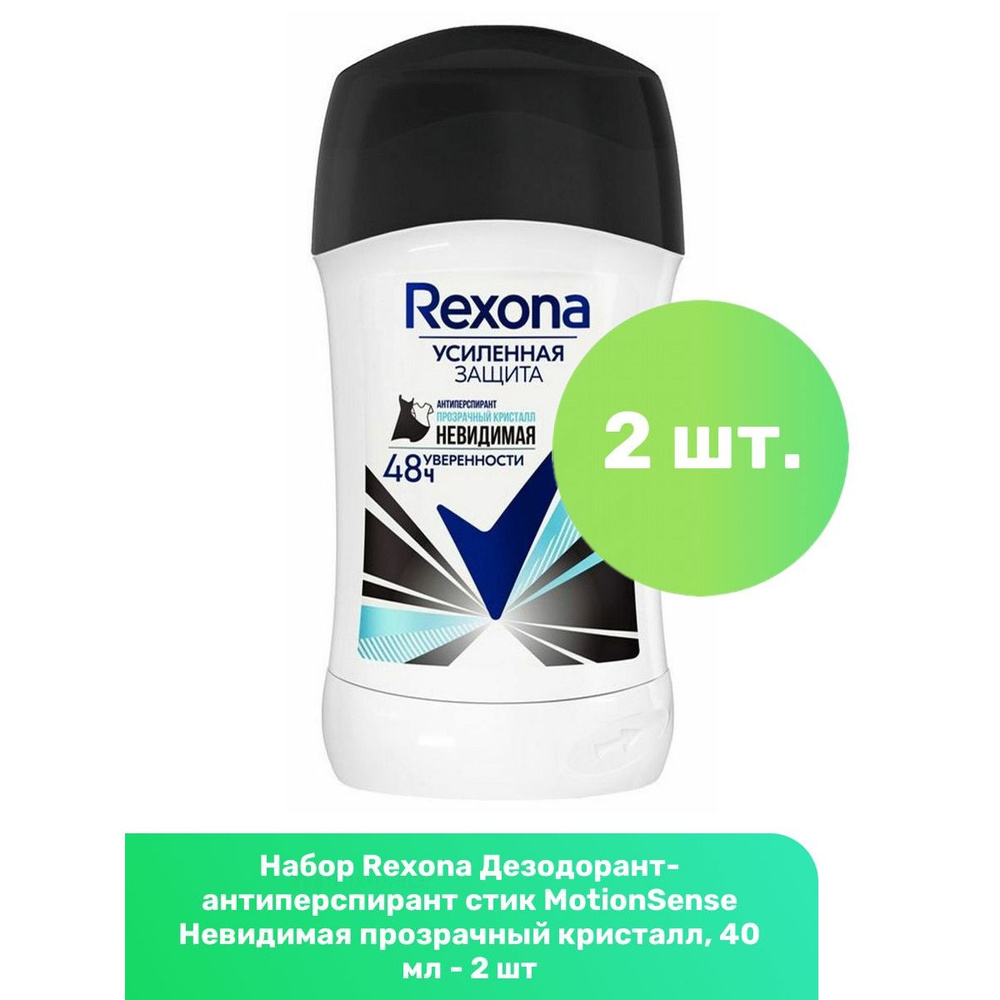 Rexona Дезодорант-антиперспирант стик MotionSense Невидимая прозрачный кристалл, 40 мл - 2 шт  #1