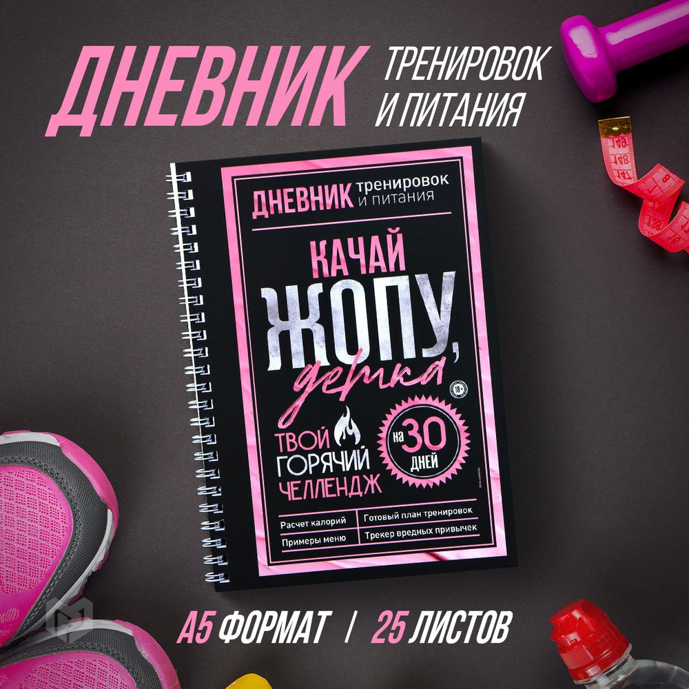 Дневник тренировок и питания "Горячий челендж" на пружине, 21х15 см  #1