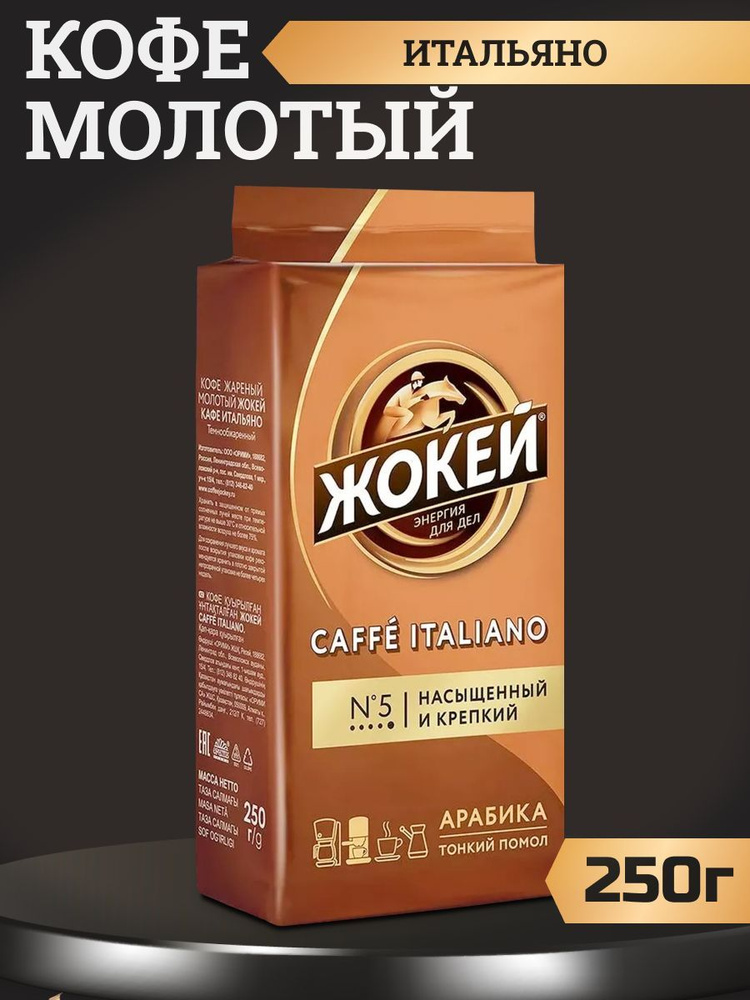 Кофе Жокей Итальяно молотый для кофемашин, 250г #1