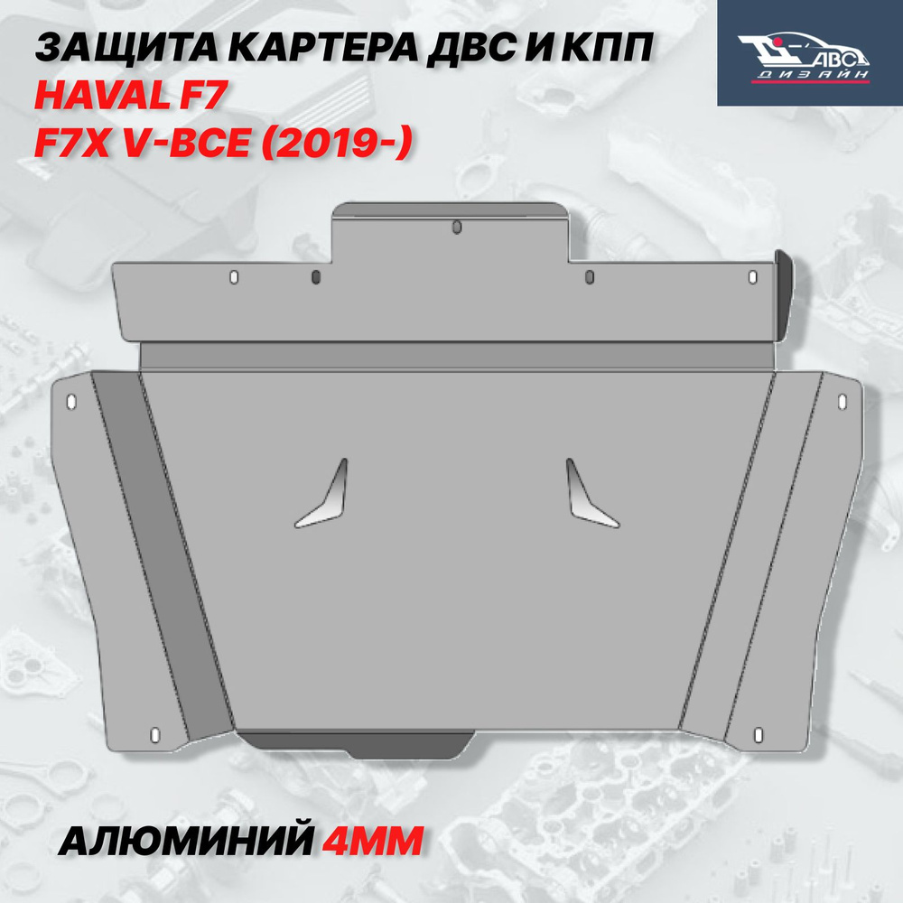 06.02ABC ЗАЩИТА КАРТЕРА ДВС И КПП HAVAL F7, F7X V-ВСЕ (2019-) (АЛЮМИНИЙ 4ММ) для HAVAL, HAVAL F7, HAVAL #1