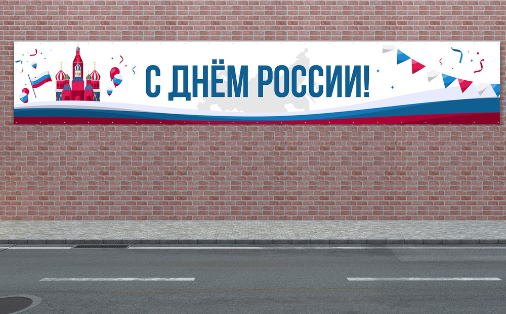 Наружка Типография Баннер для праздника "День России", 600 см  #1