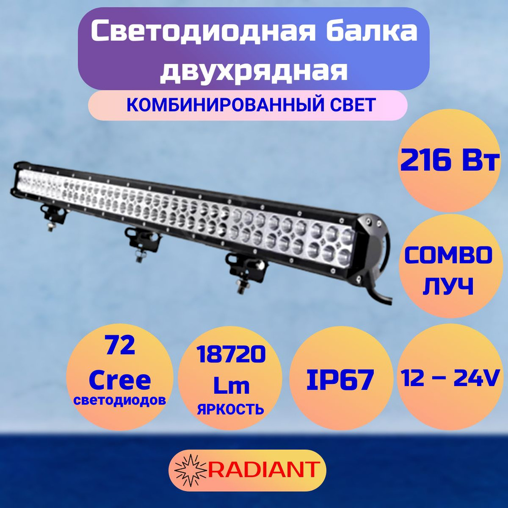 Светодиодная балка двухрядная 216 Вт комбинированный свет (Cree)/длина 855  мм/ДХО/люстра на крышу авто