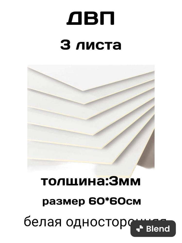 ДВП,ХДФ, ЛИСТ БЕЛЫЙ 60*60см - купить с доставкой по выгодным ценам в ...