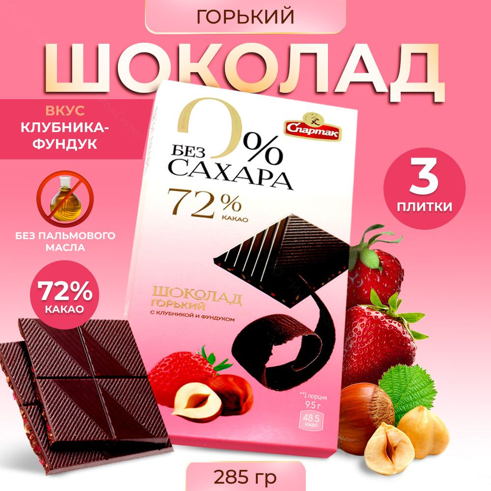 Шоколад без сахара горький 72% клубника-фундук, 3 плитки #1