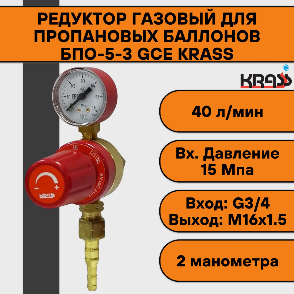 Редуктор газовый для пропановых баллонов БПО-5-3 KRASS - купить с доставкой  по выгодным ценам в интернет-магазине OZON (1045559051)