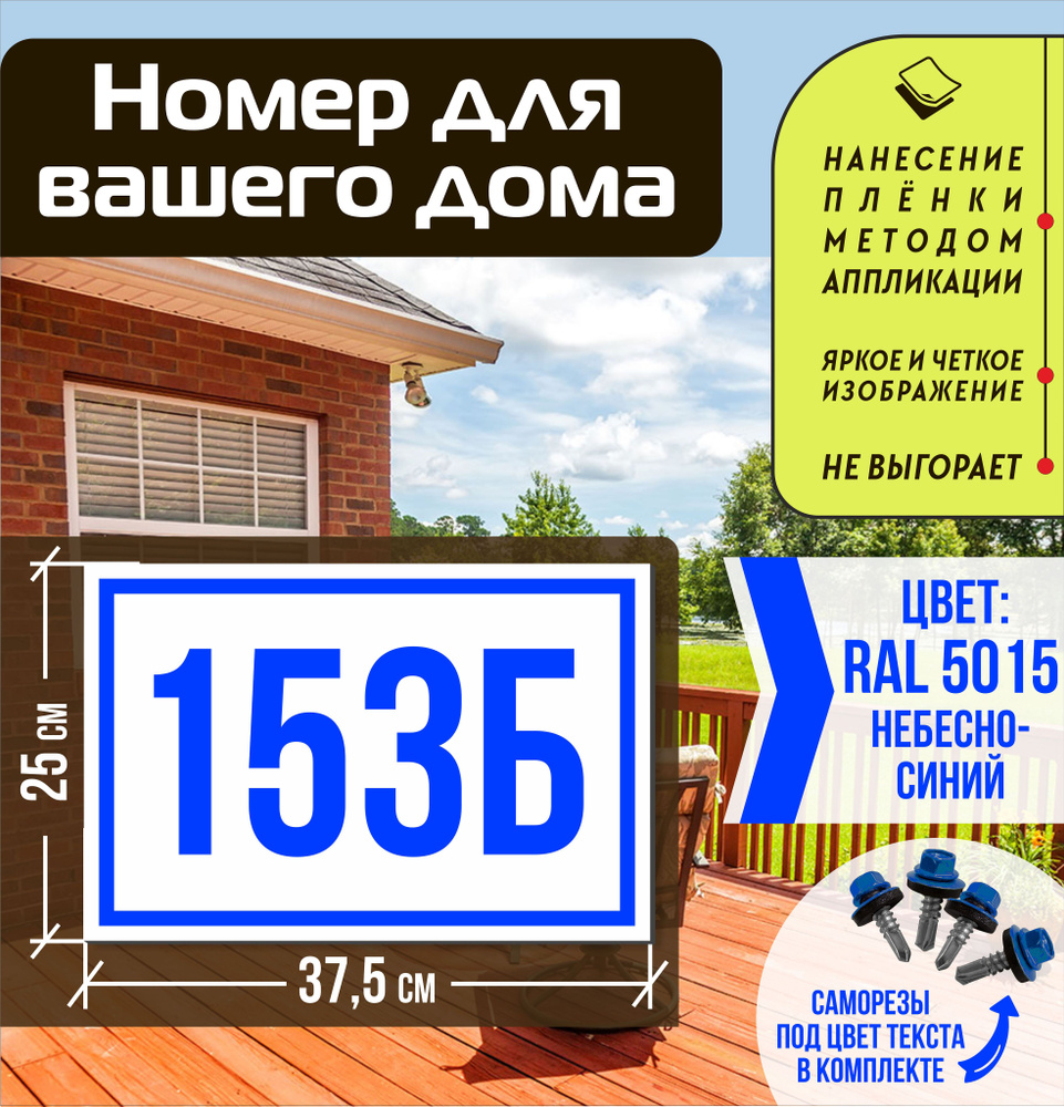 Адресная табличка на дом с номером 153б RAL 5015 синяя #1