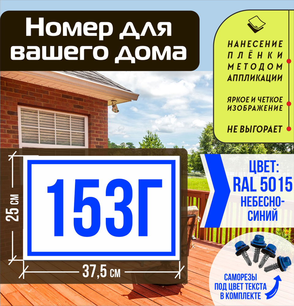 Адресная табличка на дом с номером 153г RAL 5015 синяя #1