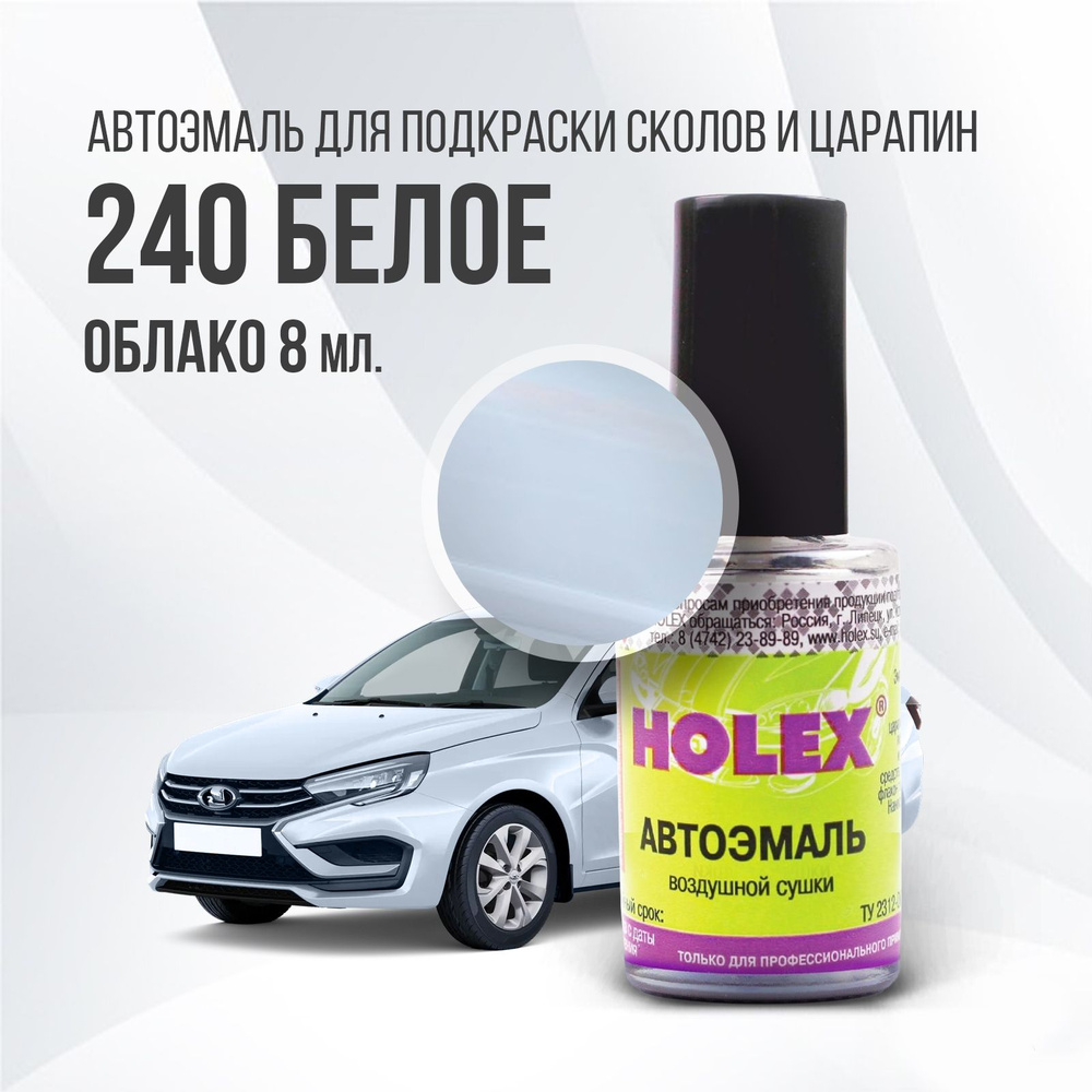 Автоэмаль для подкраски сколов и царапин 8мл (Белое облако №240) Granta  Holex