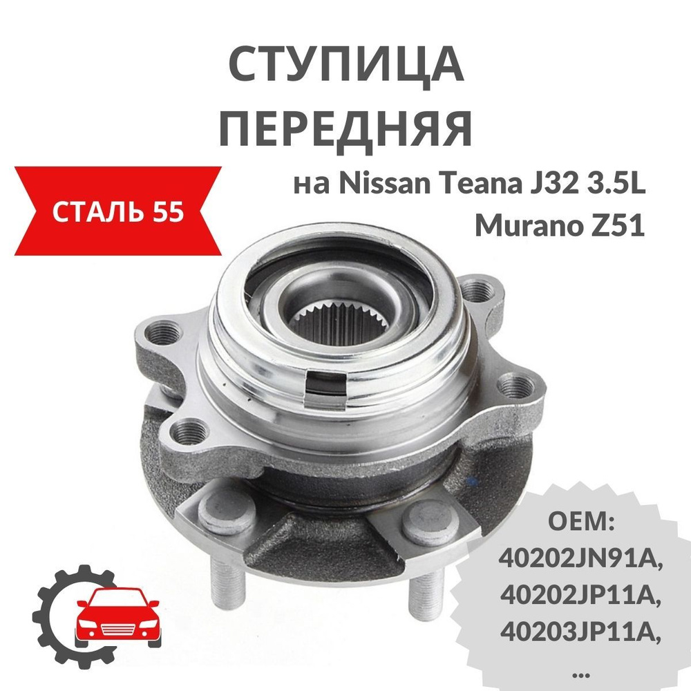 Ступица передняя в сборе на Nissan Teana J32 3.5L, Murano Z51 - купить ...