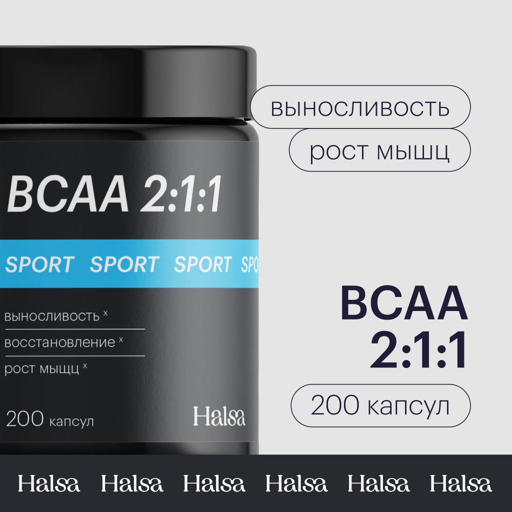 BCAA 2:1:1 Halsa капсулы, предтренировочный комплекс аминокислот мужчинам/ женщинам / спортивное питание для набора мышечной массы, без вкуса, 200  штук - купить с доставкой по выгодным ценам в интернет-магазине OZON  (1129136462)