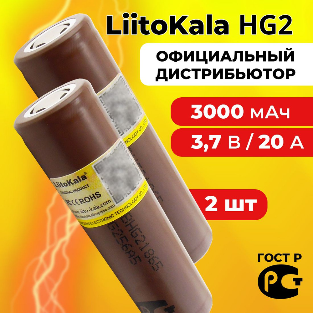 Аккумулятор 18650 LiitoKala HG2 3000 мАч 20А, Li-ion 3,7 В / высокотоковый, для электронных сигарет, #1