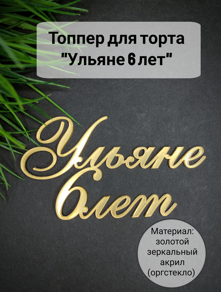 Топпер для торта цифра 6 "Ульяне 6 лет", 1 шт, 1 уп. #1