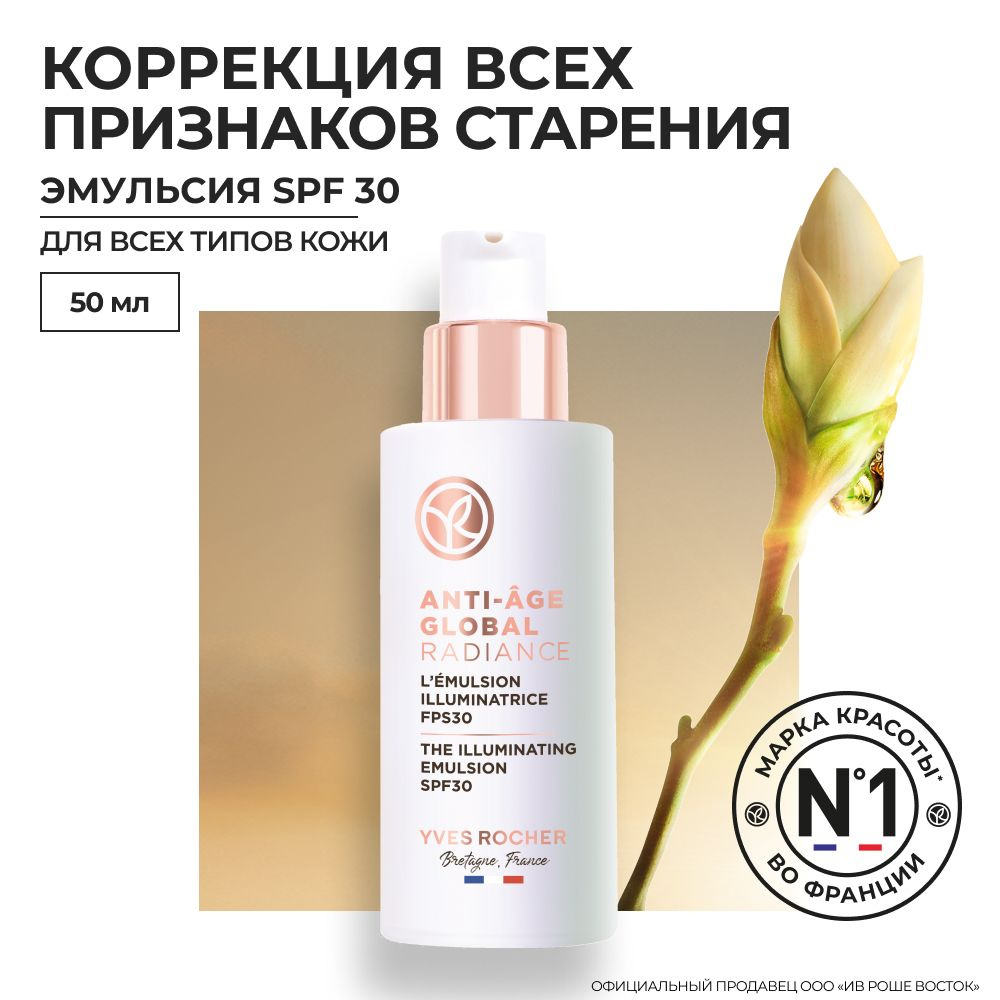 Yves Rocher / Ив Роше / Эмульсия для Сияния Кожи SPF 30, 50 мл