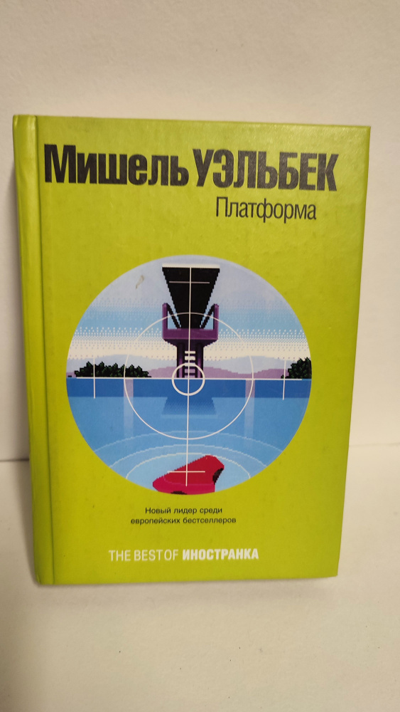 Платформа. Уэльбек. 2004 - купить с доставкой по выгодным ценам в ...