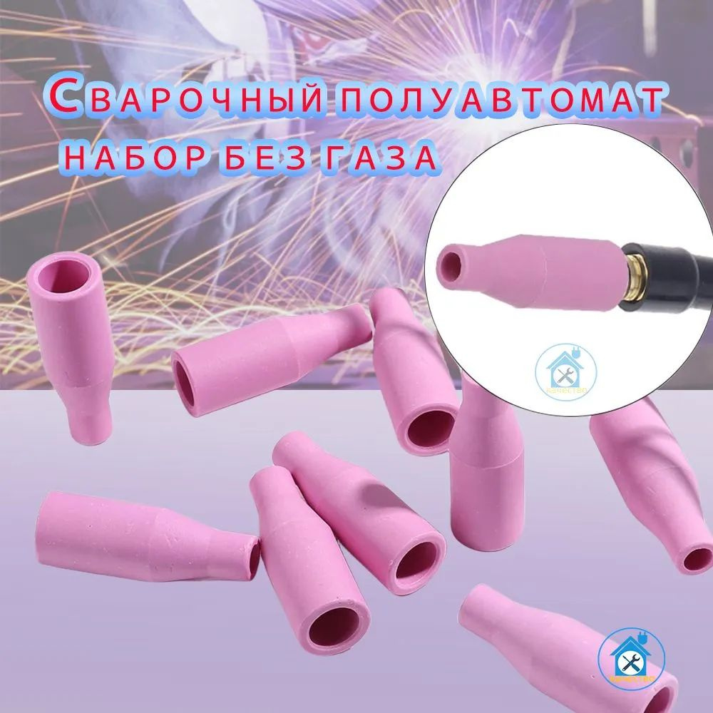 Сварочный полуавтомат набор без газа: сопла MIG керамические,10 шт ...