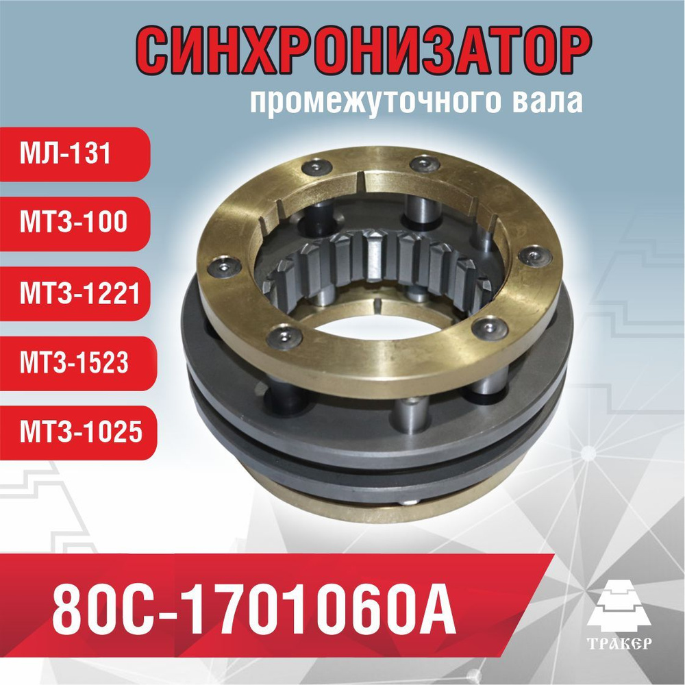 Синхронизатор КПП МТЗ-1221 вала промежуточного в сборе (А)