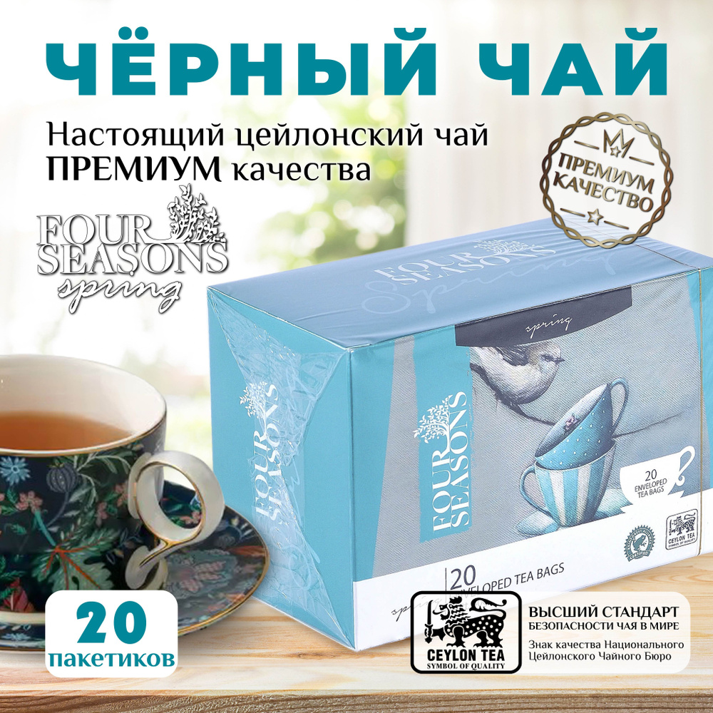 Four Seasons Spring, черный цейлонский чай премиум качества, 20 ...