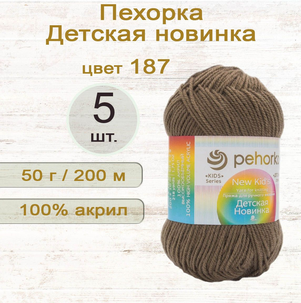 Пряжа Пехорка Детская новинка 100% акрил, 50г/200м, цвет 187 Капучино, 5 штук  #1