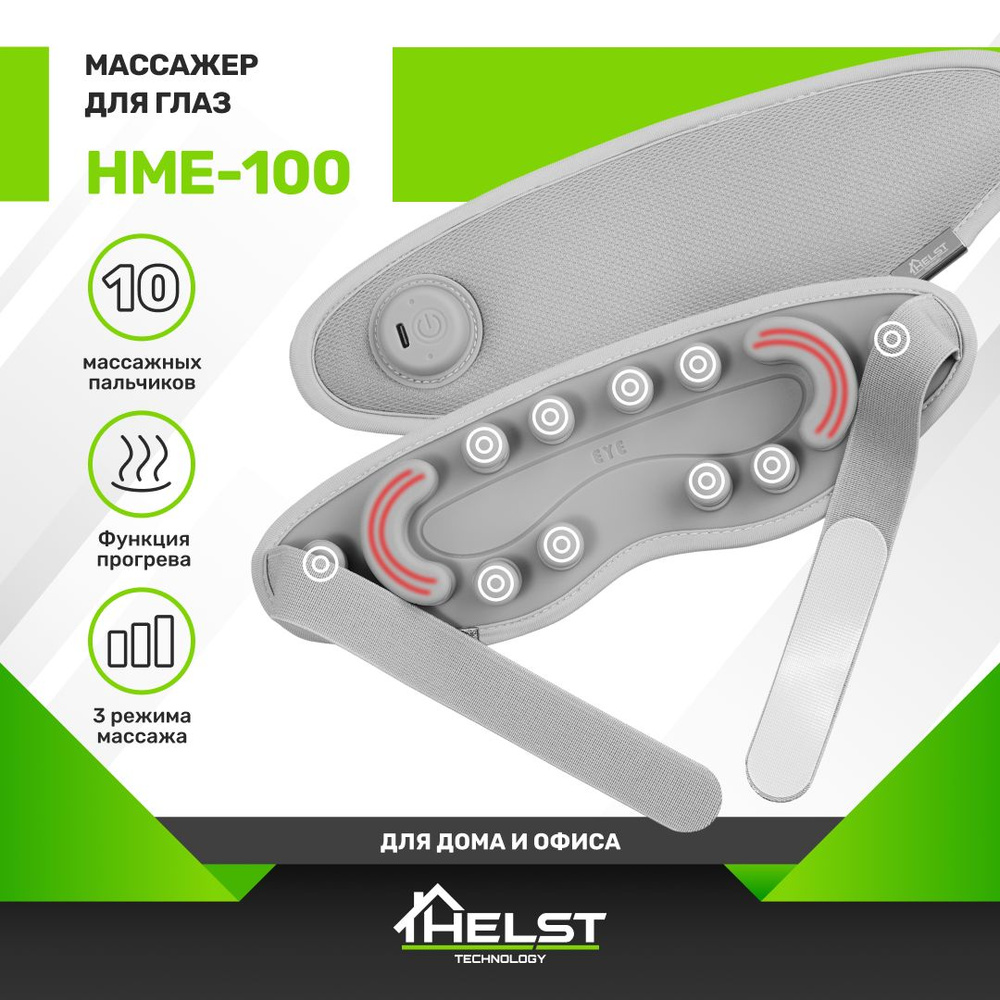 Массажер для лица и глаз HELST HME-100, электрический с подогревом,  беспроводной