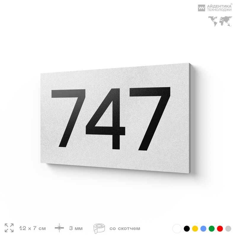 Номер на дверь 747, табличка на дверь для офиса, квартиры, кабинета, аудитории, склада, белая 120х70 #1
