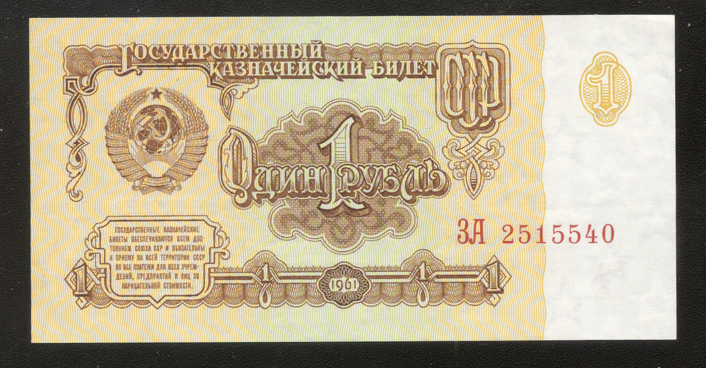 РОССИЯ 1 рубль 1961 года, UNC, люкс, из пачки #1