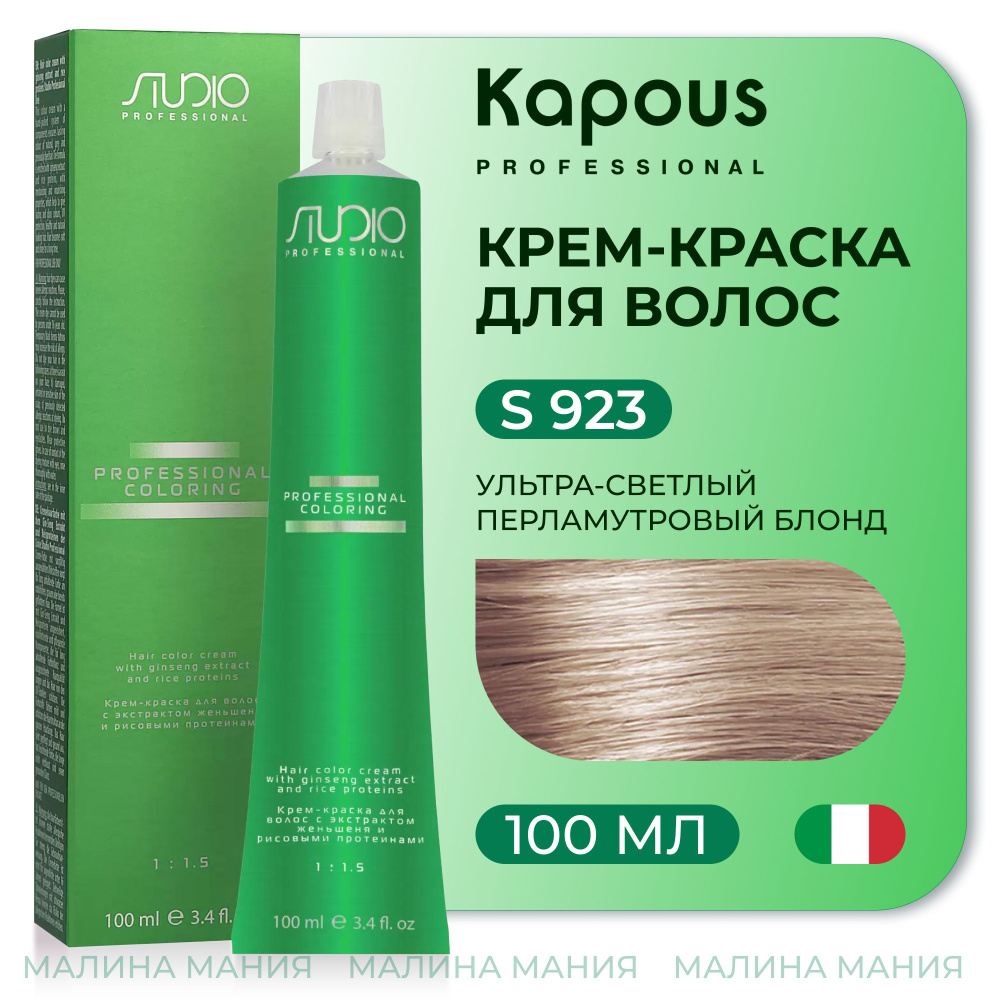 KAPOUS Крем-краска для волос STUDIO PROFESSIONAL с экстрактом женьшеня и  рисовыми протеинами 923 ультра - светлый перламутровый блонд, 100 мл