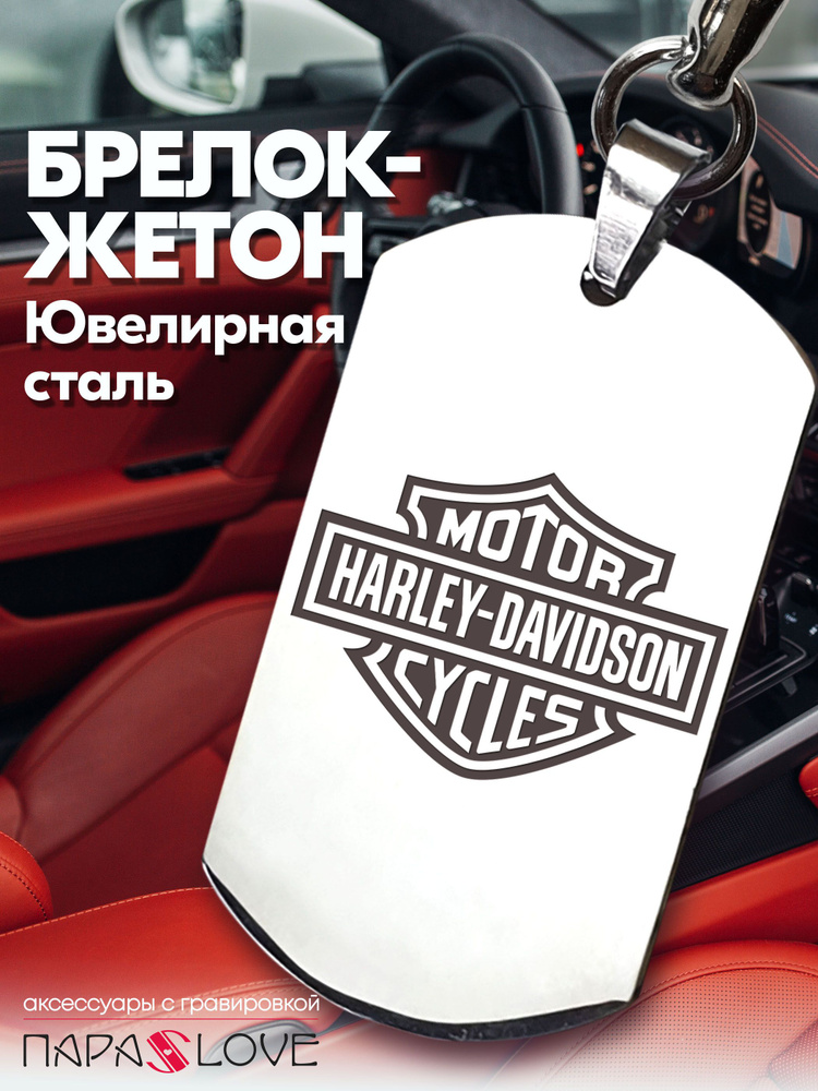 Брелок для ключей мотоцикла с гравировкой и надписью Harley-Davidson / в подарок мужчине / Металлическая #1