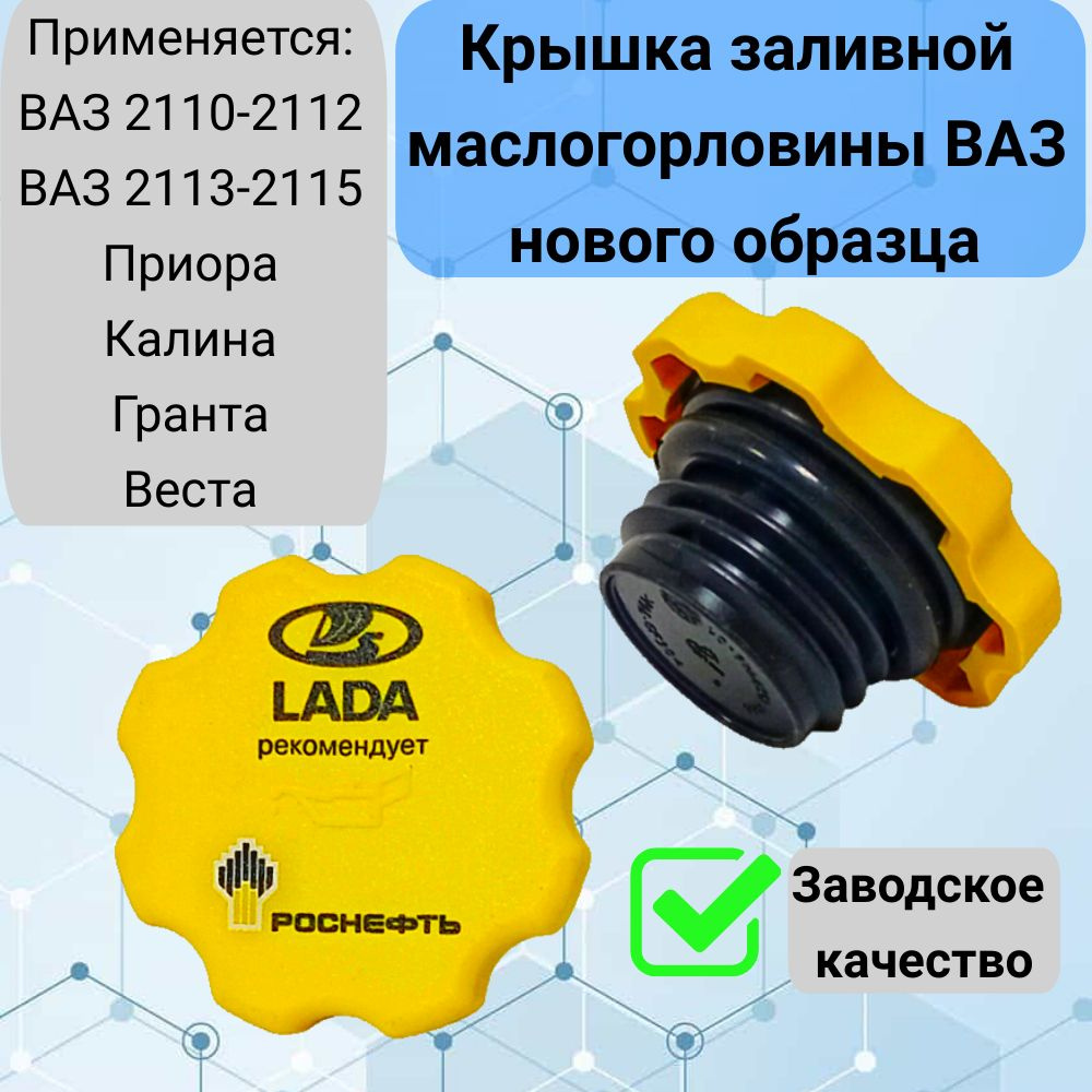 Крышка маслозаливной горловины ВАЗ 2110-2112, ВАЗ 2114-2115, Приора ...