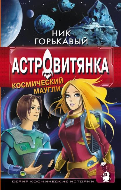 Астровитянка. Книга I. Космический маугли | Горькавый Николай Николаевич | Электронная книга  #1