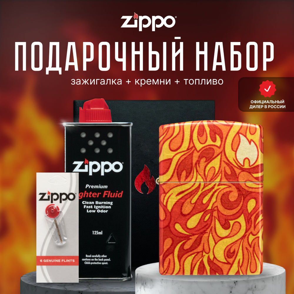 Зажигалка ZIPPO Подарочный набор ( Зажигалка бензиновая Zippo 48981 Fire Design + Кремни + Топливо 125 #1