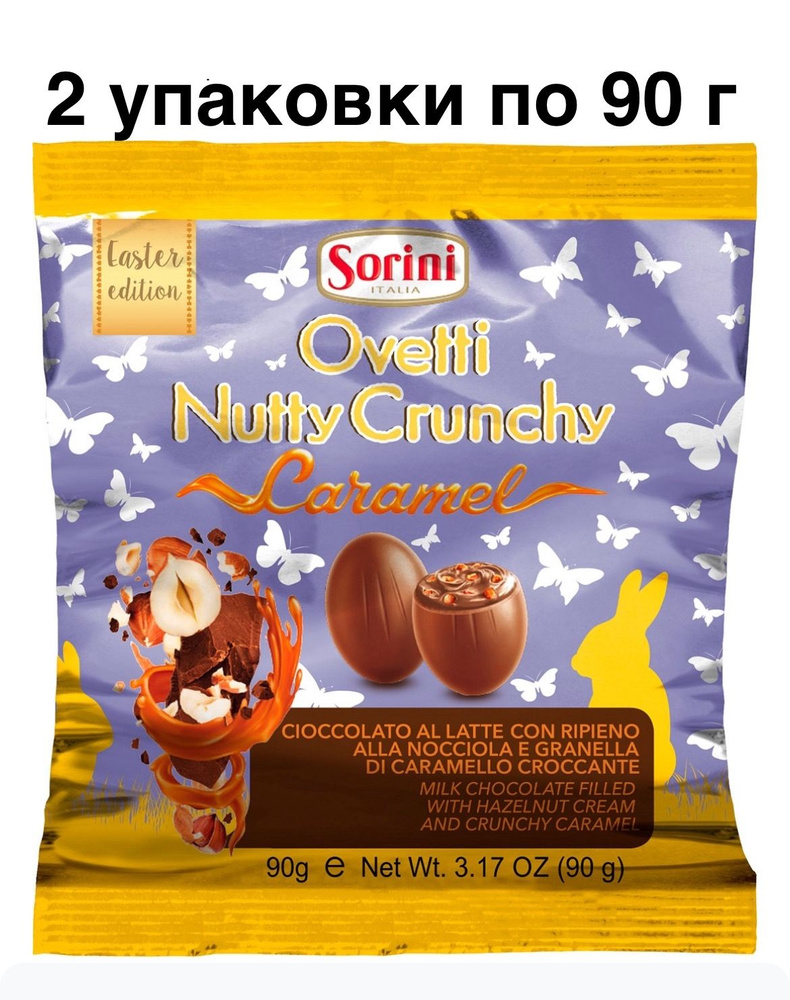 Конфеты Sorini шоколадные яйца пасхальные, Ореховая хрустящая карамель,90 г х 2 шт  #1