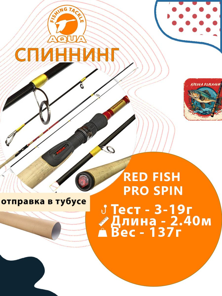 Спиннинг для рыбалки AQUA RED FISH PRO SPIN 2,40m, 03-18g #1