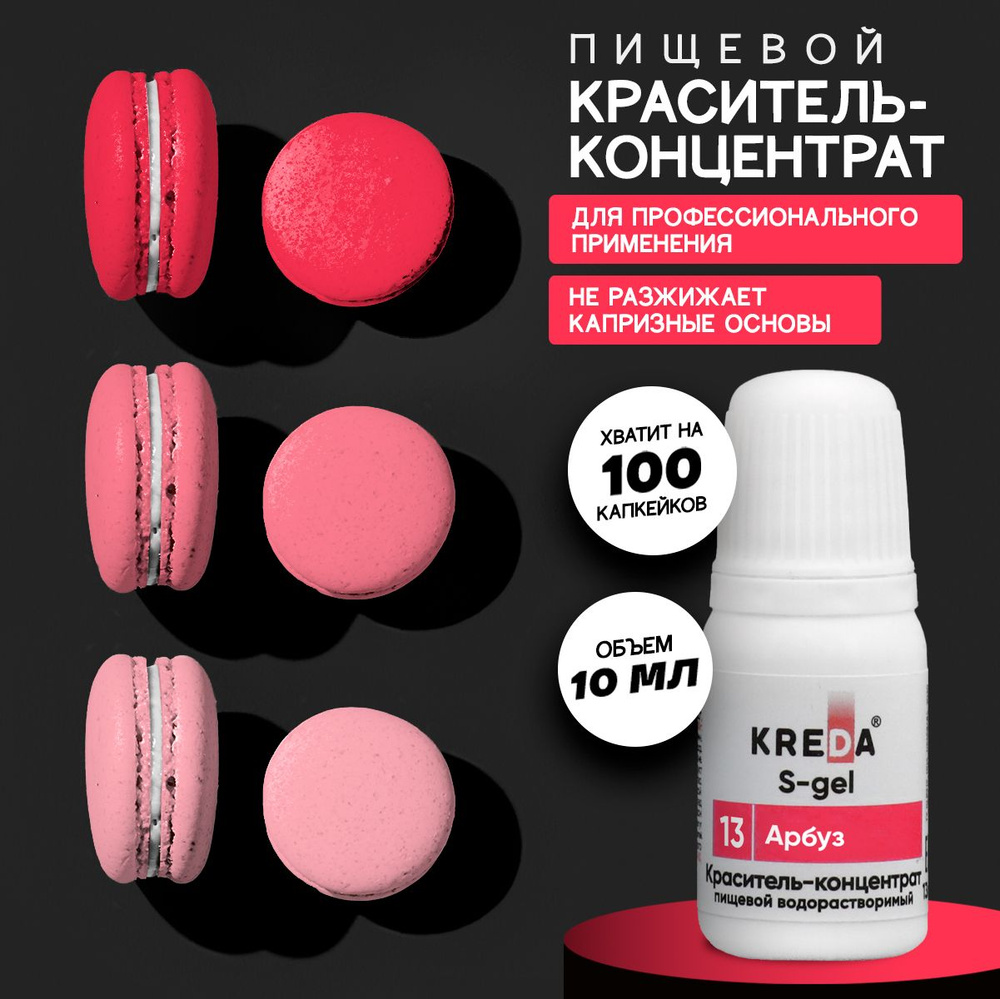 Краситель пищевой KREDA S-gel арбуз 13 гелевый для торта, крема, кондитерских изделий, мыла, 10мл  #1