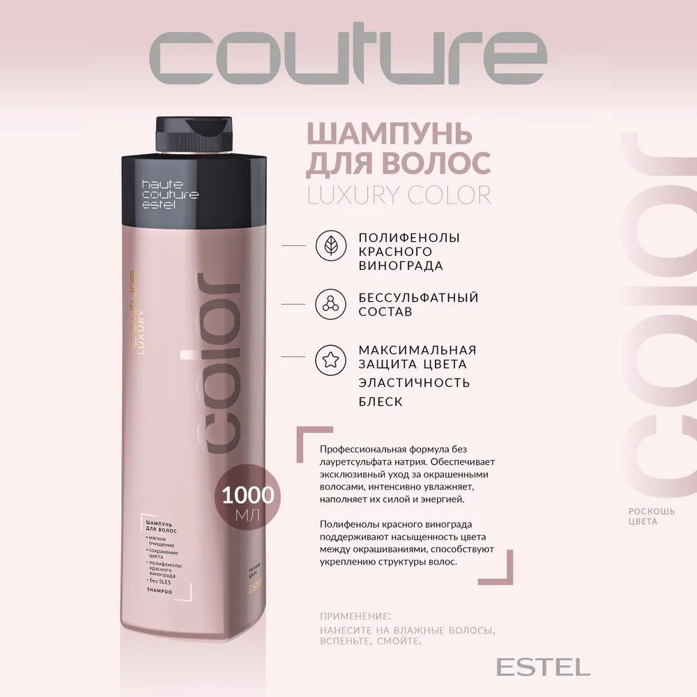 Шампунь мягкий бессульфатный для волос Estel Haute Couture Luxury Color 1000 мл