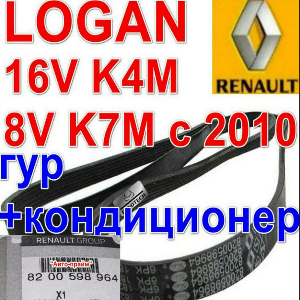 Ремень генератора гур и кондиционер Logan 16v K4M + 8v K7M с 2010 Рено  Логан Largus Лада Ларгус Duster K4M 1.6 Дастер Almera G15 ГУР С  КОНДИЦИОНЕРОМ. Gentra только для кондиционера 6PK1822