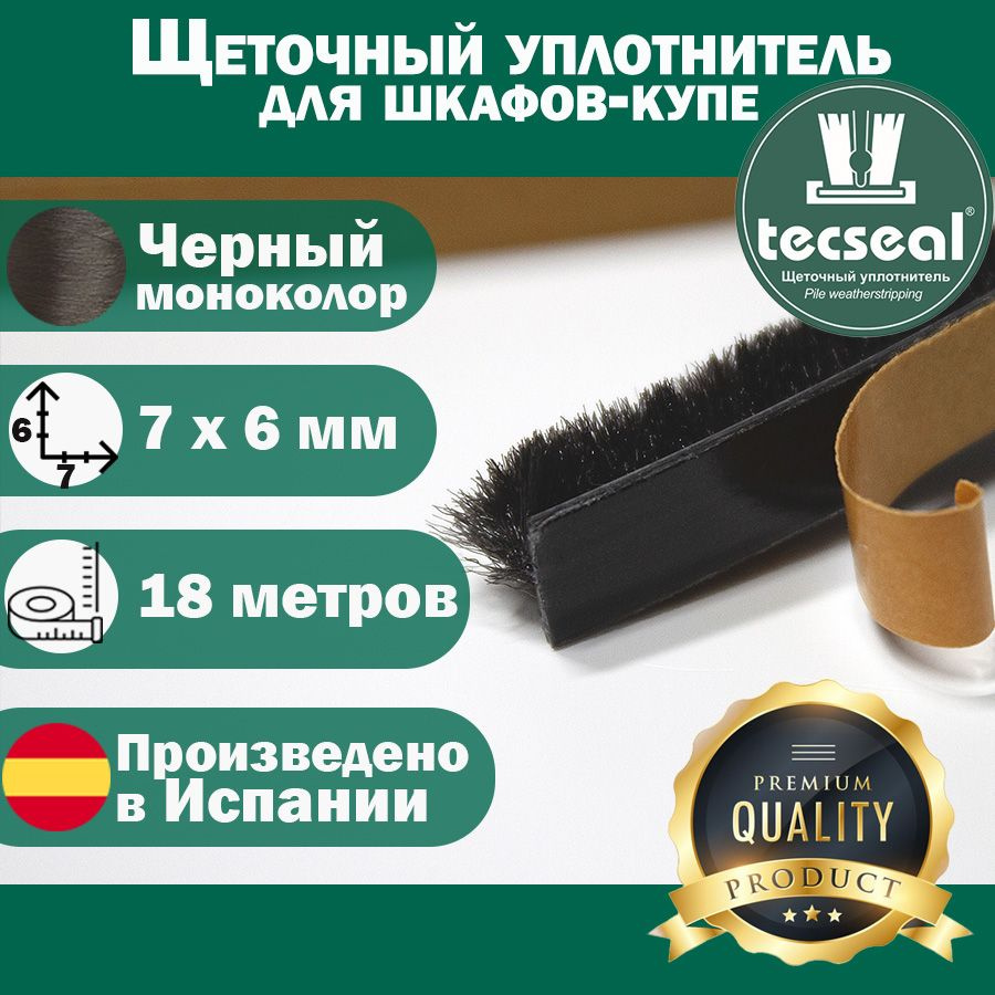 18 метров Tecseal SMF 7x6 4P BK (черный моноколор) щеточный уплотнитель (шлегель) для шкафа-купе на 3 #1