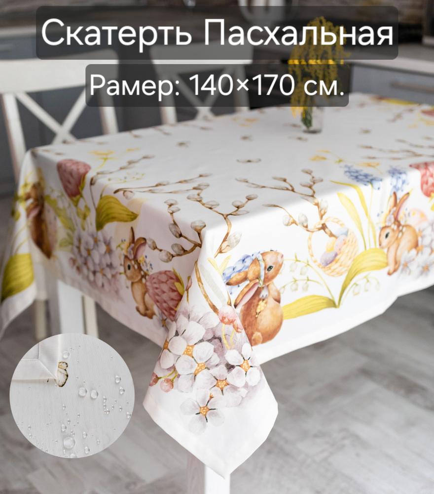 Скатерть водоотталкивающая с тефлоновым покрытием размер 140x170 см ...