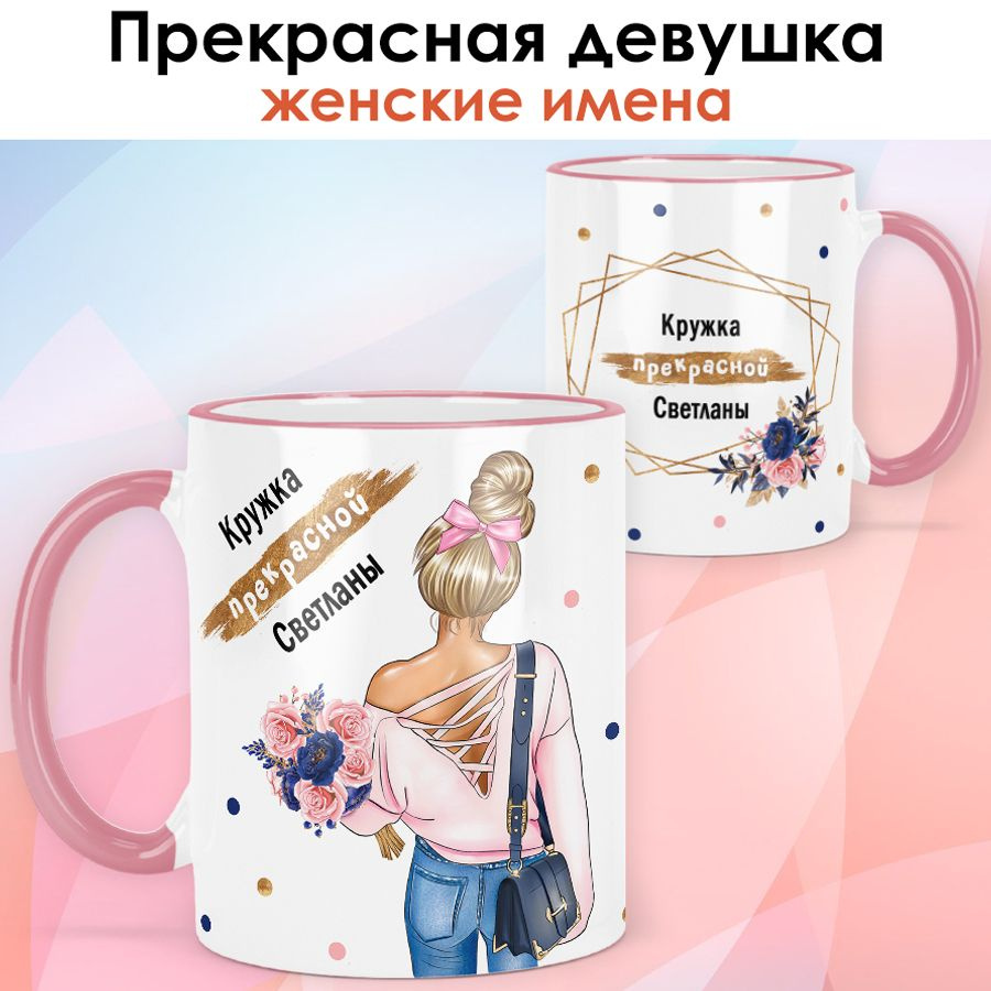 print LOOK / Кружка Светлана "Прекрасная девушка. Блондинка" подарок женщине, девушке / розовая ручка #1